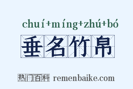 垂名竹帛是什么意思的图片